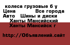 колеса грузовые б.у. › Цена ­ 6 000 - Все города Авто » Шины и диски   . Ханты-Мансийский,Ханты-Мансийск г.